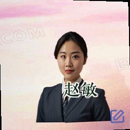 赵敏