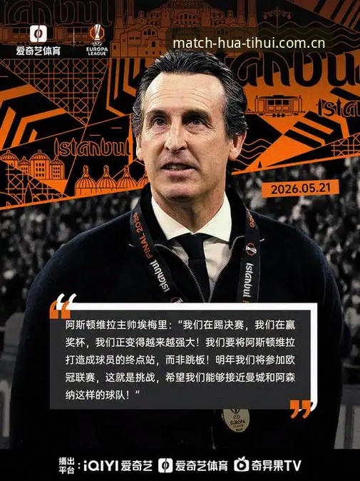 华体汇体育平台推荐 资深球迷实战分享:埃梅里欧联五冠王全纪录,华体汇体育平台推荐看球心得